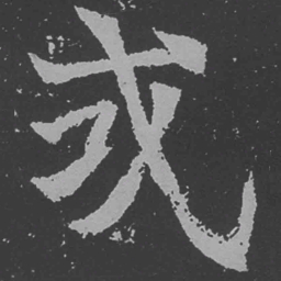 魏碑或书法图片