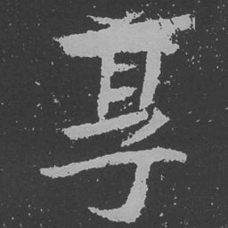魏碑享书法图片