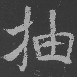 魏碑抽书法图片