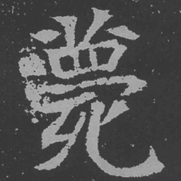 魏碑薨书法图片