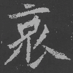 魏碑哀书法图片