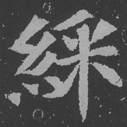 魏碑彩书法图片