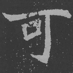 魏碑可书法图片