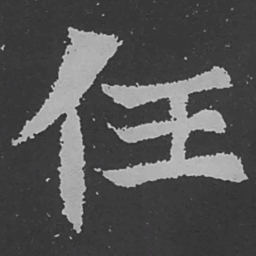 魏碑任书法图片
