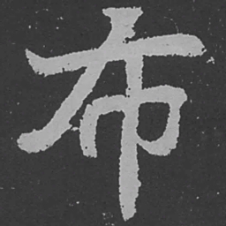 魏碑布书法图片