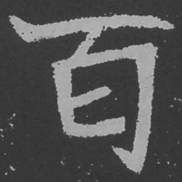魏碑百书法图片