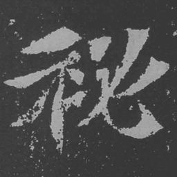 魏碑秘书法图片
