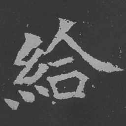 魏碑给书法图片