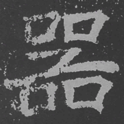魏碑器书法图片