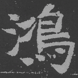 魏碑鸿书法图片