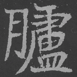 魏碑胪书法图片