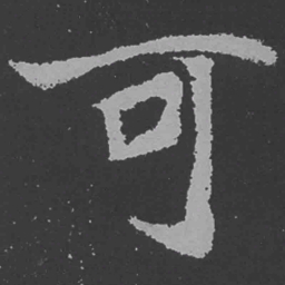 魏碑可书法图片