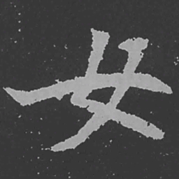 魏碑女书法图片