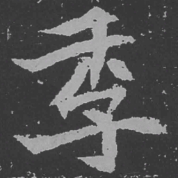魏碑季书法图片