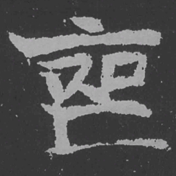 魏碑丧书法图片