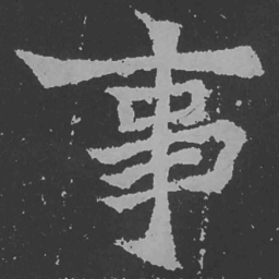 魏碑事书法图片