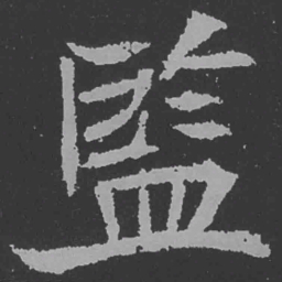 魏碑监书法图片