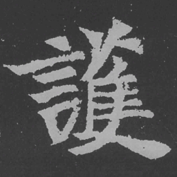 魏碑护书法图片