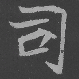 魏碑司书法图片