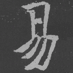 魏碑易书法图片