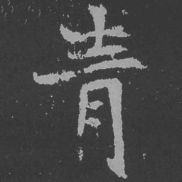魏碑青书法图片