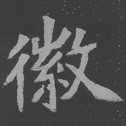 魏碑徽书法图片