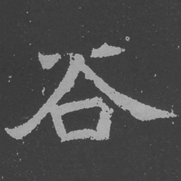魏碑谷书法图片