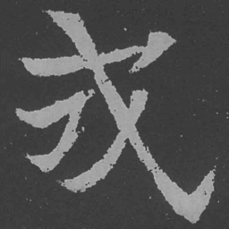 魏碑式书法图片