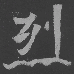 魏碑烈书法图片