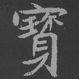魏碑宝书法图片