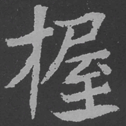 魏碑握书法图片
