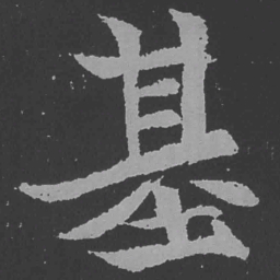 魏碑基书法图片