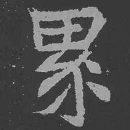 魏碑累书法图片
