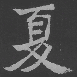 魏碑夏书法图片
