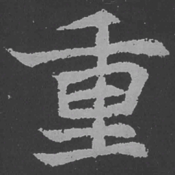 魏碑重书法图片