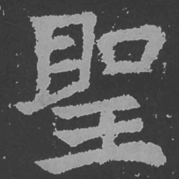 魏碑圣书法图片