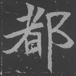 魏碑都书法图片
