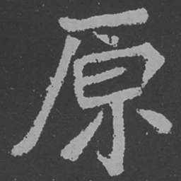 魏碑原书法图片