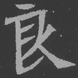 魏碑良书法图片