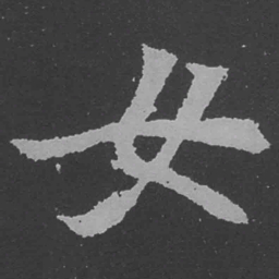 魏碑女书法图片