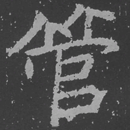魏碑管书法图片