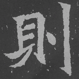魏碑则书法图片