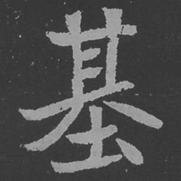 魏碑基书法图片