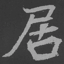 魏碑居书法图片