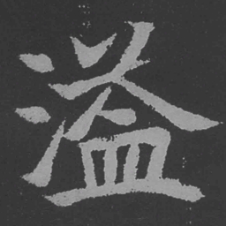 魏碑溢书法图片