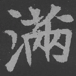 魏碑满书法图片