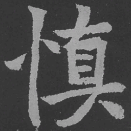 魏碑慎书法图片