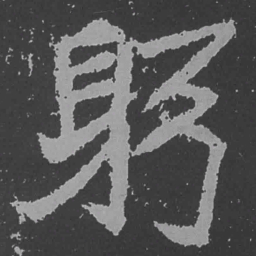 魏碑躬书法图片