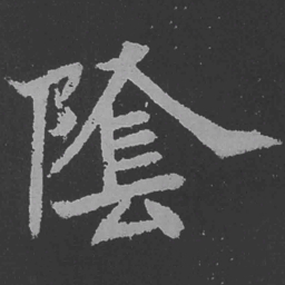 魏碑阴书法图片