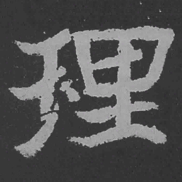 魏碑理书法图片